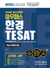 한경 TESAT 핵심이론문제집(2019)